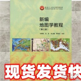 新编地图学教程（第3版）