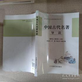 中国古代名著导读