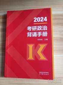 2024考研政治背诵手册