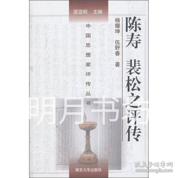 中国思想家评传丛书：陈寿裴松之评传