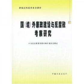 新编纪检监察业务教材:国(境)外廉政建设与反腐研究