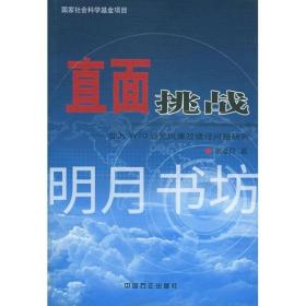 直面挑战:加入WTO后党风廉政建设问题研究