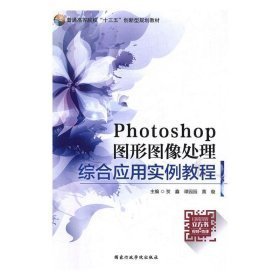 Photoshop 图形图像处理综合应用实例教程