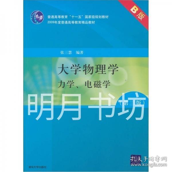 大学物理学：力学、电磁学（第3版）