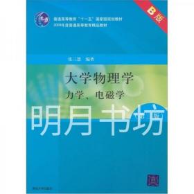 大学物理学：力学、电磁学（第3版）