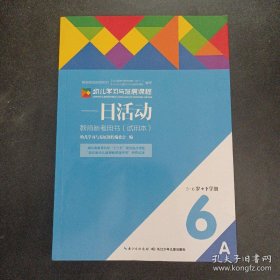 幼儿学习与发展课程. 学习活动. 5～6岁. 下学期