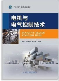 电机与电气控制技术 王玲 张玉伽 胡文虹主编 电子科技大学出版社 9787564775148