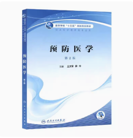 预防医学 第2版 王文军 薛玲 供本科护理学专业用 高等学校十三五创新规划教材 人民卫生出版社