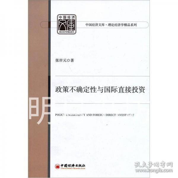 中国经济文库·理论经济学精品系列:政策不确定性与国际直接投资