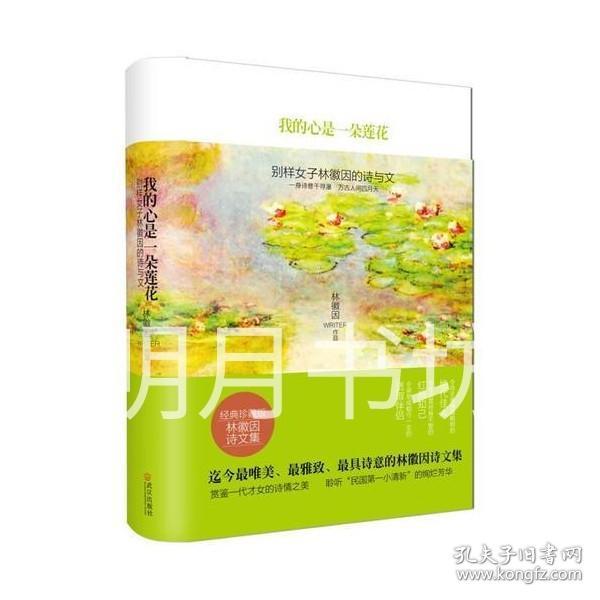 我的心是一朵莲花：别样女子林徽因的诗与文