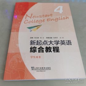 （new）新起点大学英语综合教程4学生用书（一书一码）