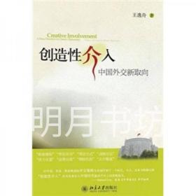 创造性介入:中国外交新取向