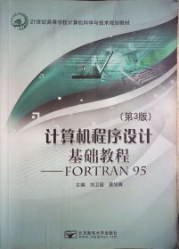 计算机程序设计基础教程 : FORTRAN 95