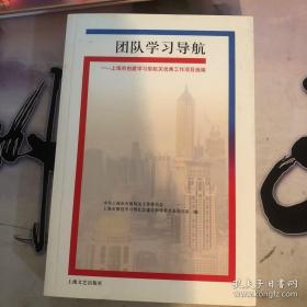 团队学习导航:上海市创建学习型机关优秀工作项目选编