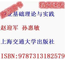 创业基础理论与实践 赵迎军 孙惠敏 上海交通大学出版社 9787313182579