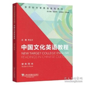 中国文化英语教程(学生用书新目标大学英语系列教材)