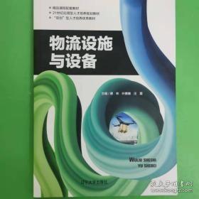 正版二手 物流设施与设备 张意忠 辽宁大学出版社 9787561096505