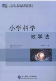 小學(xué)科學(xué)教學(xué)法