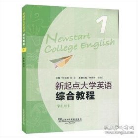 （new）新起点大学英语综合教程1学生用书（一书一码）