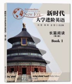 新时代大学进阶英语长篇阅读1 第2版石坚 邹申南京大学出版社9787305255229