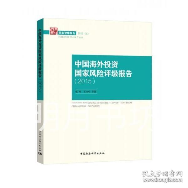 中国海外投资国家风险评级报告2015/国家智库报告2015(4)