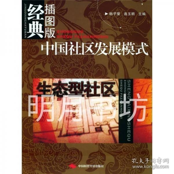 中国社区发展模式：生态型社区（经典插图版）