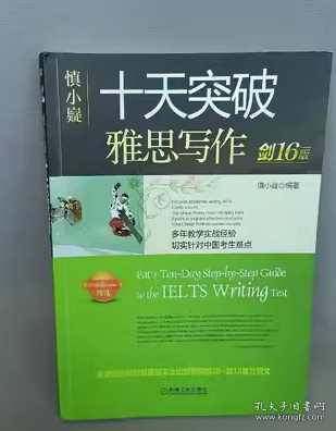 慎小嶷：十天突破雅思写作剑16版(赠真题观点库+便携式短语手册+作业本+纯正英音朗读音频卡)