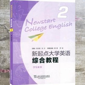 新起点大学英语综合教程(2)学生用书