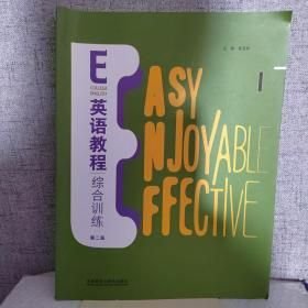 E英语教程第二版综合训练1葛宝祥 王云杰 外语教学与研究出版社 9787521337761