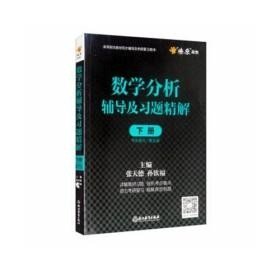 数学分析辅导及习题精解下册华东师大/第5版