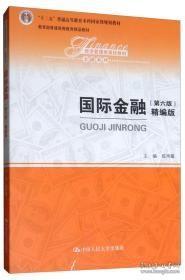 国际金融（第六版精编版）/经济管理类课程教材·金融系列，“十二五”普通高等教育本科国家级规划教材