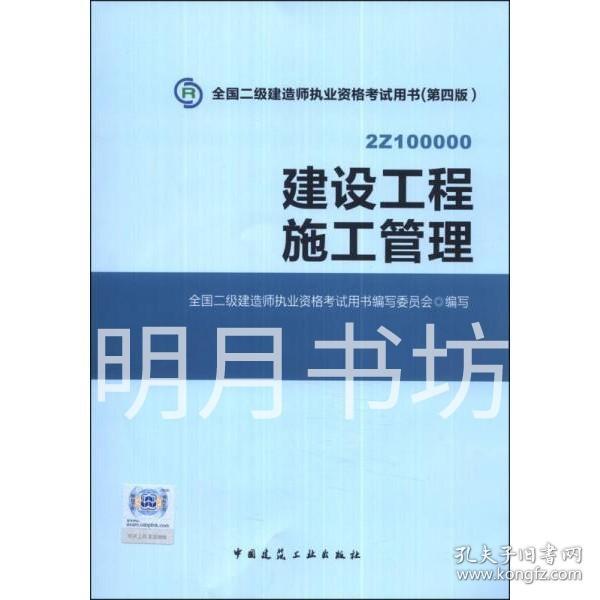 全国二级建造师执业资格考试用书 建设工程施工管理