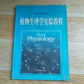 植物生理学实验教程