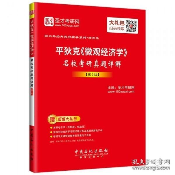 圣才教育·平狄克《微观经济学》 名校考研真题详解（第3版）