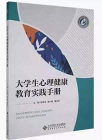 大学生心理健康教育实践手册 杨忠清 秦少婕 董云涛主编 北京师范大学出版社 9787303262410