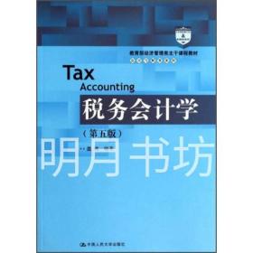 税务会计学（第5版）/教育部经济管理类主干课程教材