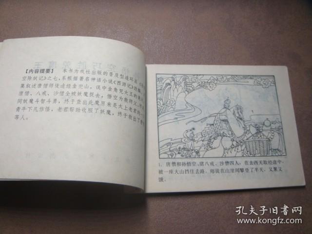 湖北版保真连环画《孙悟空除妖记 巧胜兜魔王》裴向春绘画小人书