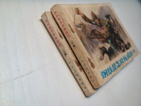 人美版连环画《钢铁是怎样炼成的》两本整套