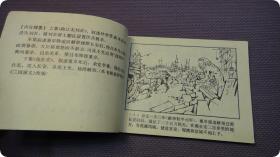 上海版原版连环画《三国演义5 凤仪亭 》徐正平绘画85年印