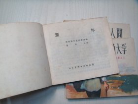 人美版连环画《高尔基三部曲 童年 在人间 我的大学》三本整套