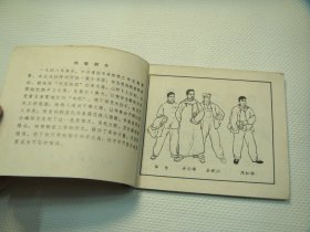 四川版《红岩 沙坪联络站》 连环画小人书