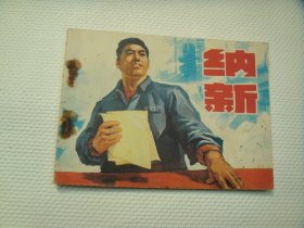 人美版《纳新》连环画小人书