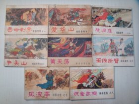 河南版连环画《说岳飞全传》八本全套