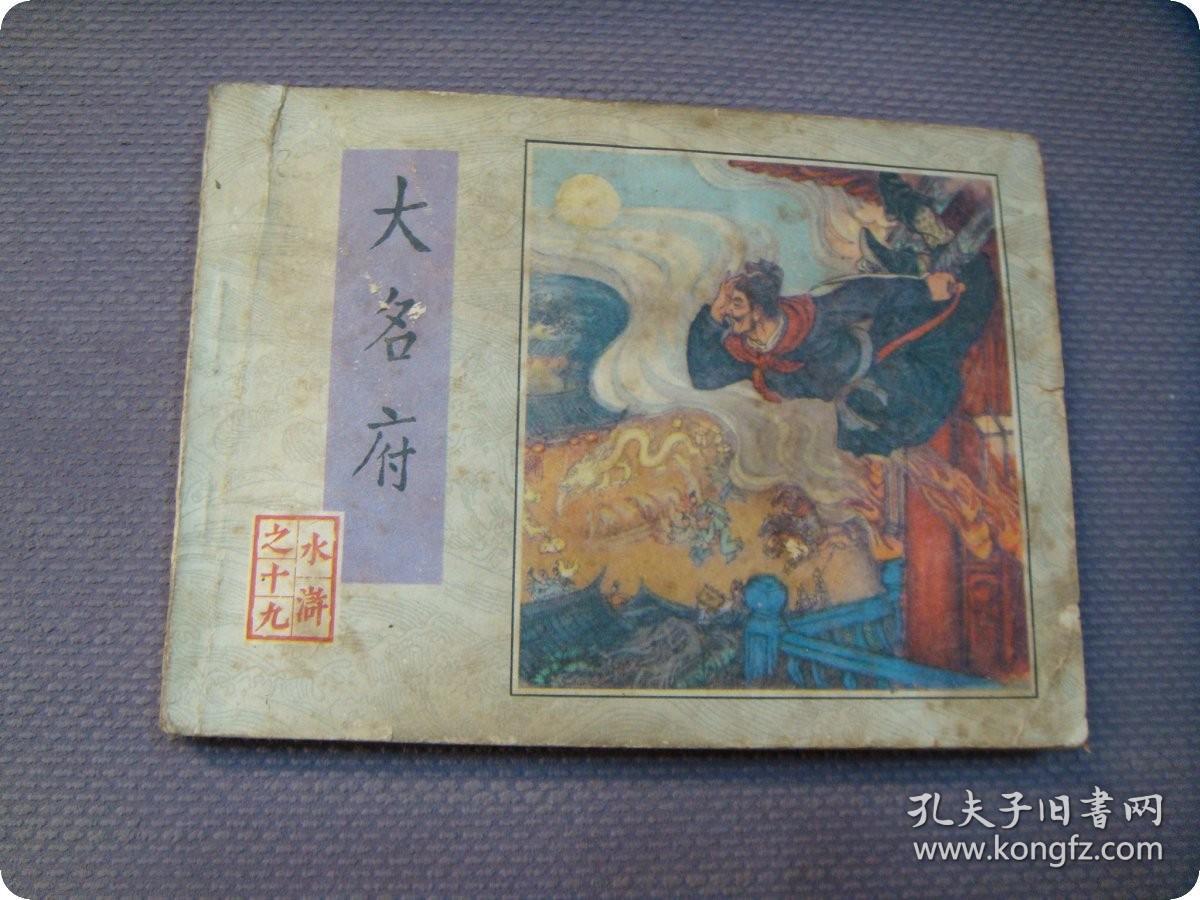 人美版保真连环画《水浒传 大名府》二印原版小人书 朱光玉 绘画