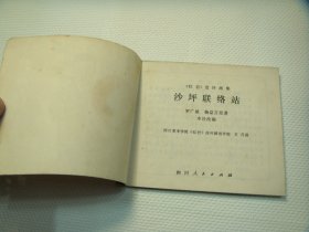 四川版《红岩 沙坪联络站》 连环画小人书