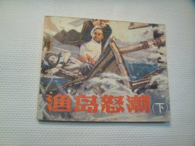 人美版《渔岛怒潮 下》连环画小人书