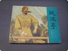 人美版保真连环画《岳飞传之15风波亭》83年印原版小人书  汪玉山绘画