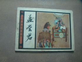 人美版连环画《孟尝君 中国历史故事》任建国绘画