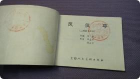 上海版原版连环画《三国演义5 凤仪亭 》徐正平绘画85年印