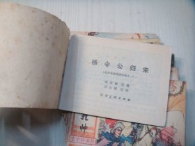 湖南版连环画《北宋杨家将故事》八本全套